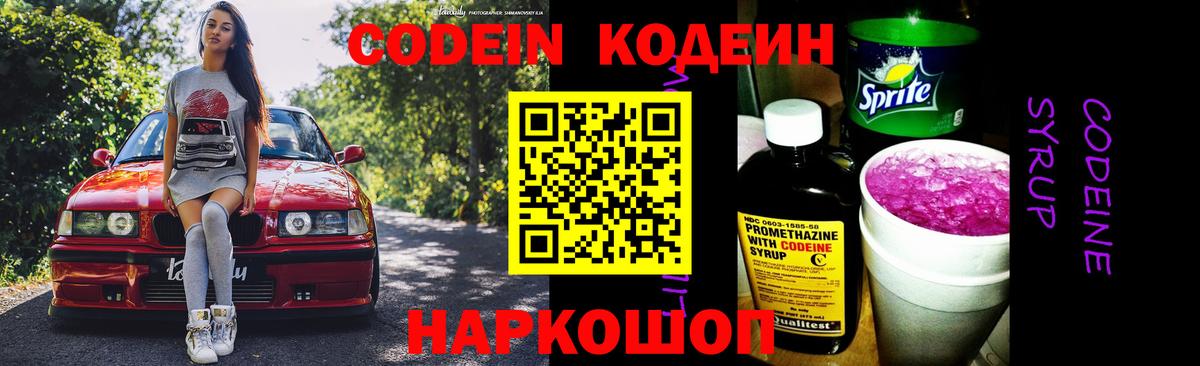 Codein напиток Lean (лин) Сокол