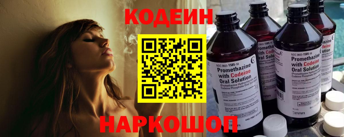 Codein напиток Lean (лин)  закладка  Сокол  Вход с VPN 